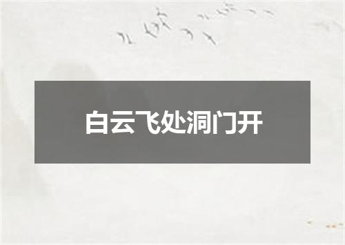 白云飞处洞门开