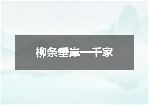 柳条垂岸一千家