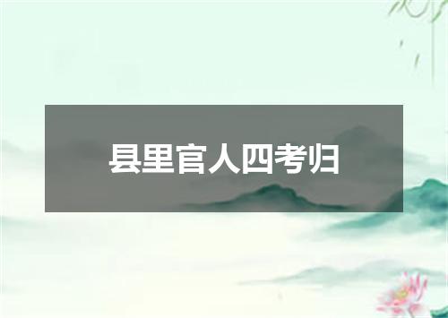 县里官人四考归