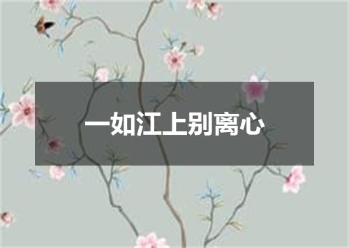 一如江上别离心