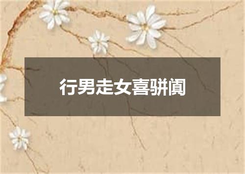 行男走女喜骈阗