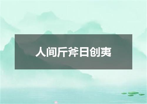 人间斤斧日创夷