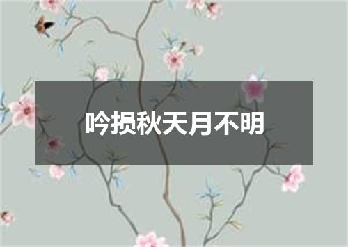 吟损秋天月不明