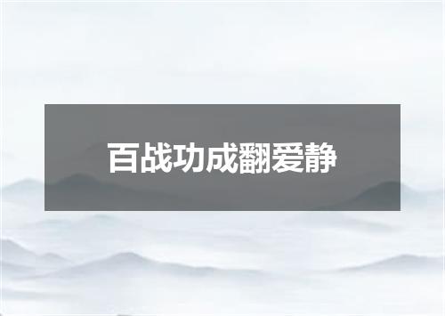 百战功成翻爱静