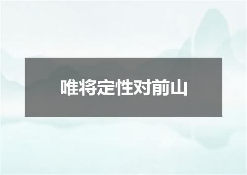 唯将定性对前山