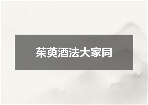 茱萸酒法大家同