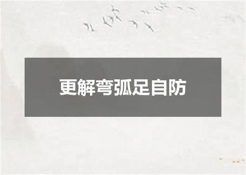 更解弯弧足自防