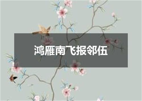 鸿雁南飞报邻伍