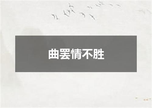 曲罢情不胜