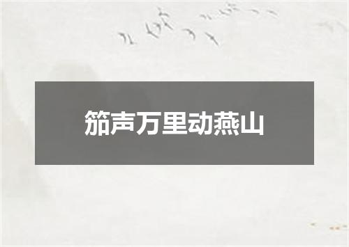 笳声万里动燕山