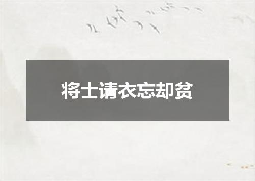 将士请衣忘却贫