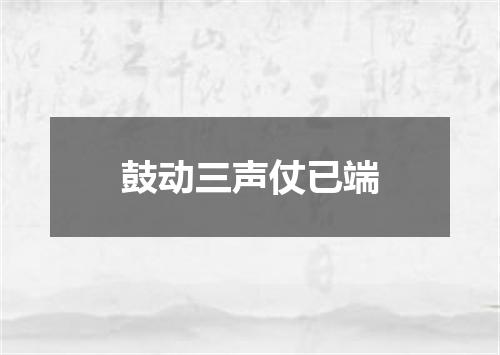 鼓动三声仗已端