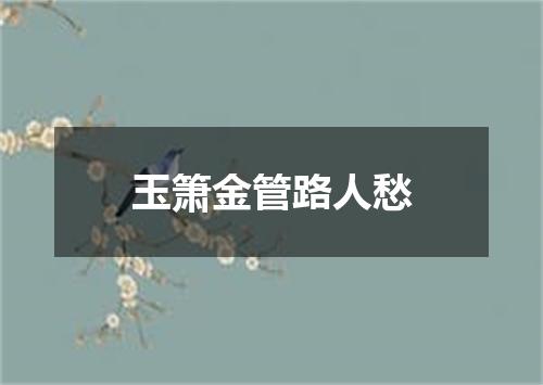 玉箫金管路人愁