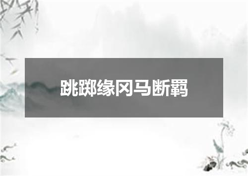 跳踯缘冈马断羁