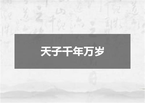 天子千年万岁
