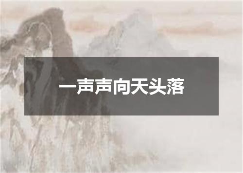 一声声向天头落