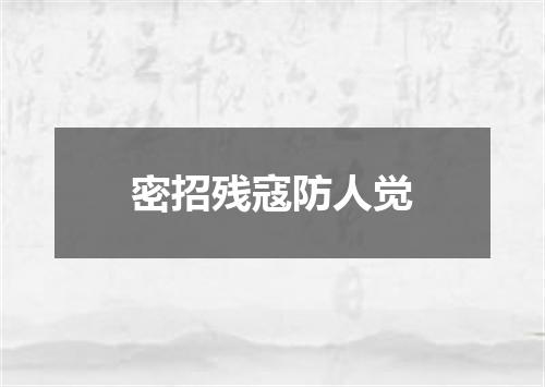 密招残寇防人觉