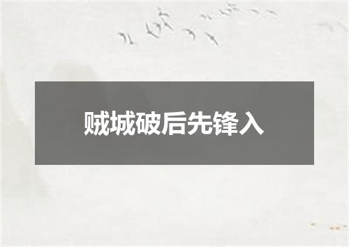 贼城破后先锋入