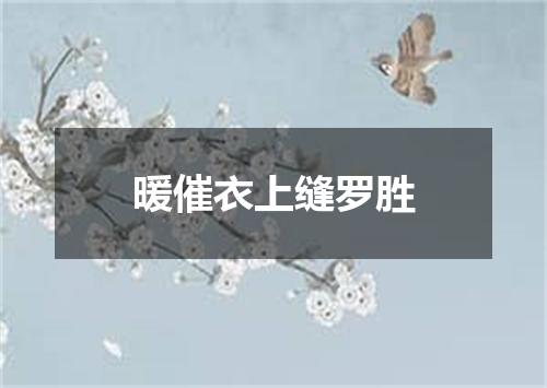 暖催衣上缝罗胜