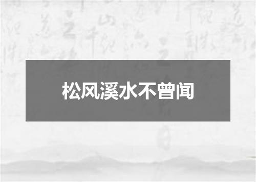 松风溪水不曾闻