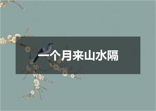 一个月来山水隔