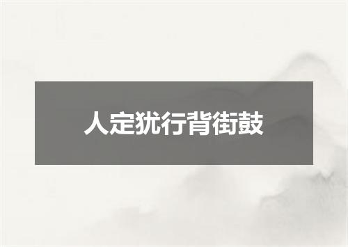 人定犹行背街鼓
