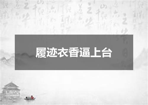 履迹衣香逼上台