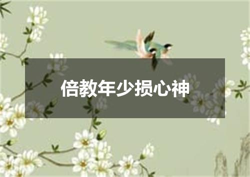 倍教年少损心神