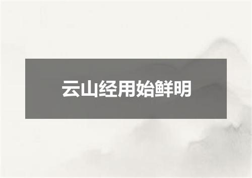 云山经用始鲜明