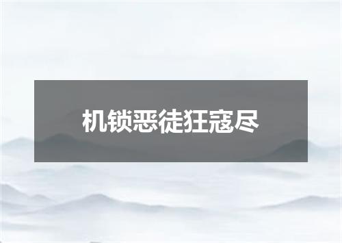 机锁恶徒狂寇尽