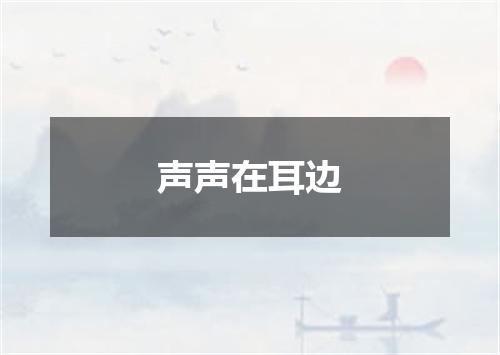 声声在耳边