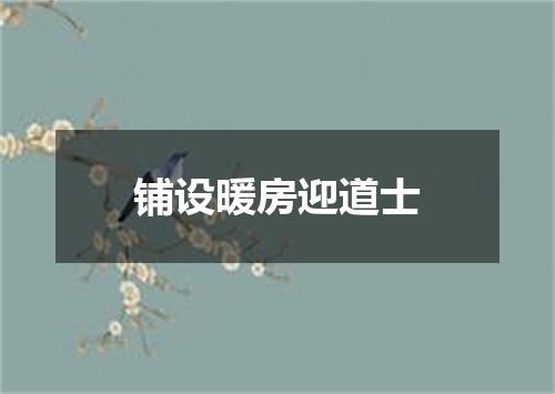 铺设暖房迎道士