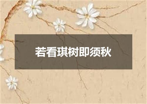 若看琪树即须秋