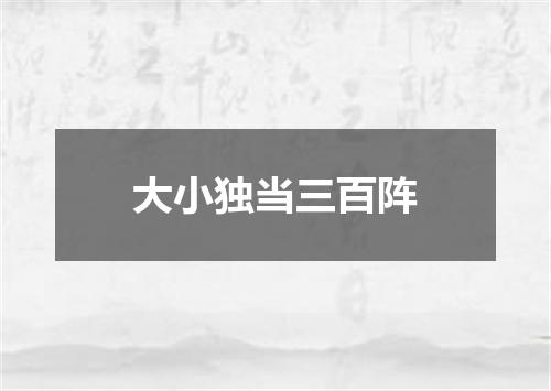 大小独当三百阵