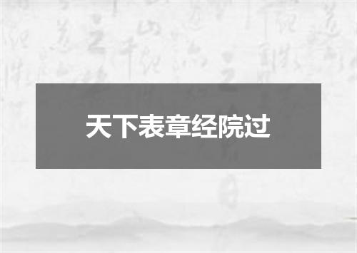 天下表章经院过