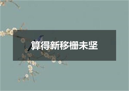 算得新移栅未坚