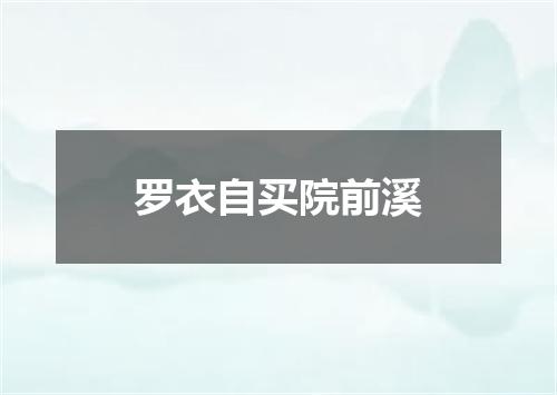 罗衣自买院前溪