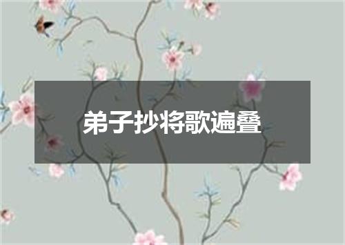 弟子抄将歌遍叠