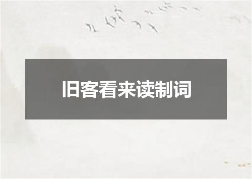 旧客看来读制词