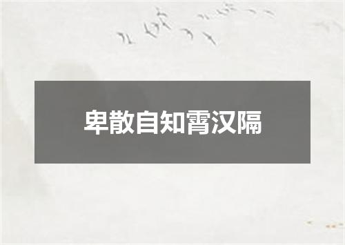 卑散自知霄汉隔