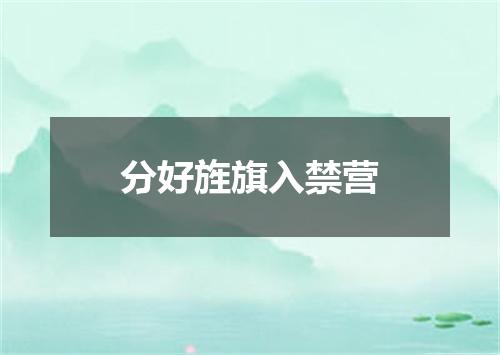 分好旌旗入禁营