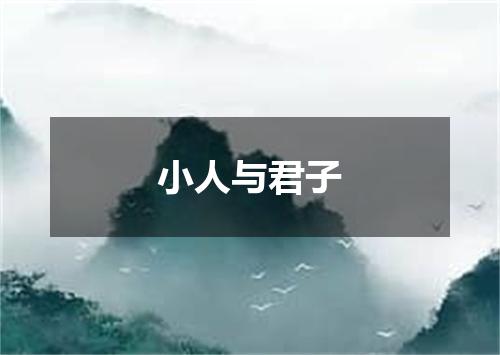 小人与君子