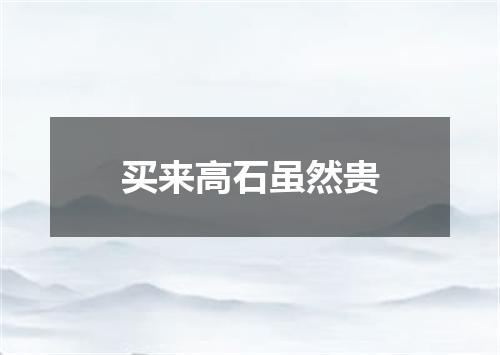 买来高石虽然贵