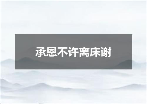 承恩不许离床谢