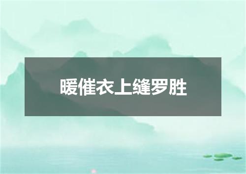 暖催衣上缝罗胜