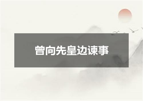 曾向先皇边谏事