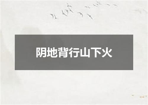 阴地背行山下火