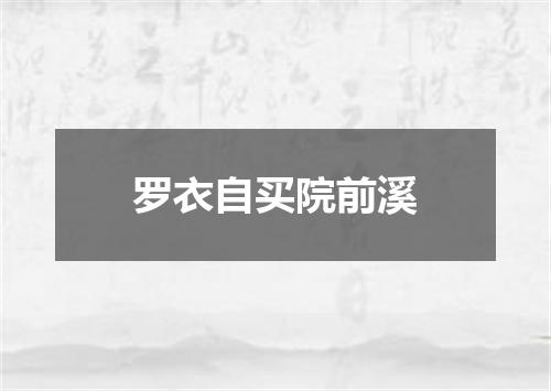 罗衣自买院前溪