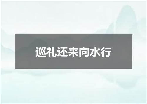 巡礼还来向水行