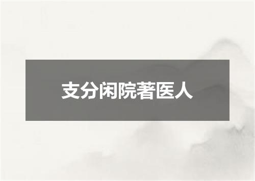 支分闲院著医人